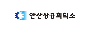 안산상공회의소 로고
