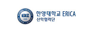 한양대학교 ERICA 산학협력단