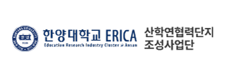 한양대학교 ERICA 산학연협력단지 조성사업단